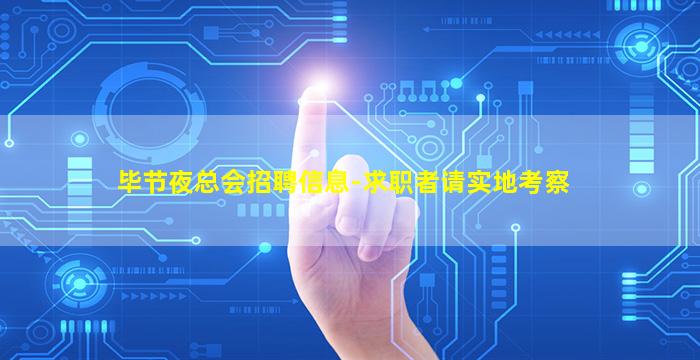 毕节夜总会招聘信息-求职者请实地考察